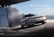 诚意加码守护出行，上汽奥迪E5 Sportback推出终身质保限时福利