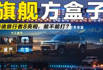 又一台旗舰方盒子，捷途旅行者8亮相，到底能不能打？