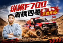 环塔完赛的秘密，纵横F700到底强在哪？