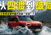 从四渡到破局，猛士如何走通中国汽车的“长征”？