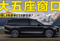 为什么理想L8和蔚来ES8，不约而同地推出大五座版本？