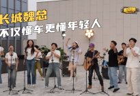 魏建军一条视频映射出了长城汽车的一盘大棋？