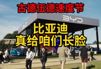 2026古德伍德速度节要来了，比亚迪真给咱们长脸！