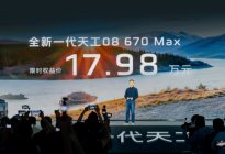 全新一代天工08预售价17.98万起，红旗电池新国标第一车！
