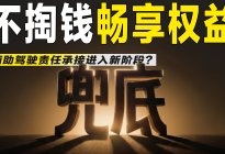 比亚迪不掏钱畅享权益，辅助驾驶责任竞争开启下半场