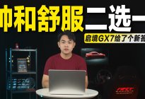 帅和舒服二选一？启境GX7给了个新答案