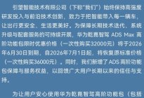 华为乾崑智驾ADS Max高阶功能包优惠到期，7月1日起恢复36000元
