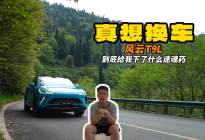 刚买一年多就想换车 这台T9L到底给我下了什么迷魂药
