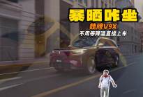夏天暴晒后不用等降温直接上车？魏牌V9X做到了