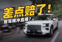 差点赔了！极氪9X的智驾 我们服了！