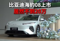 比亚迪海豹08正式上市，起售居然不到20万！