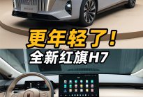 谁说红旗只能商务？全新红旗H7了解一下！