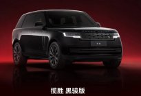 路虎揽胜特别版“黑骏”上市，售价149.8万元