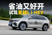 试驾星越L i-HEV：10来万油混SUV，省油和好开全都要