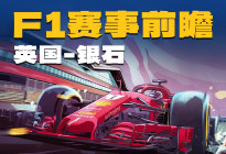 F1英国大奖赛前瞻，梅奔势在必得，法拉利跟红牛争夺领奖台？
