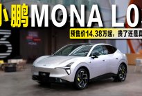 14.38万起小鹏MONA L03预售开启会是下一个爆款