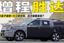 现代胜达要出增程版？方盒子造型+大三排空间比理想L8尺寸更大