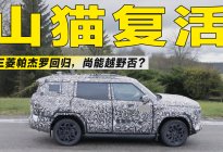 停产五年的三菱帕杰罗终于复活，硬派越野市场还有它的位置吗？
