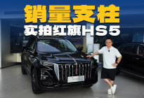 不能忽视的燃油SUV，实拍红旗HS5，15万以内可入手