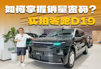 改变零跑，更改变市场，实拍零跑D19，它凭啥卖的好？