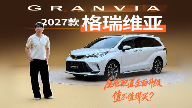 实拍2027款格瑞维亚，座舱升级值不值得买？