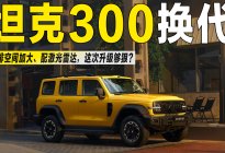 坦克300终于换代！后排空间加大、配激光雷达这波升级够硬核