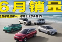 6月销量出炉：比亚迪稳坐头名，零跑9.3万创纪录奇瑞出口爆了