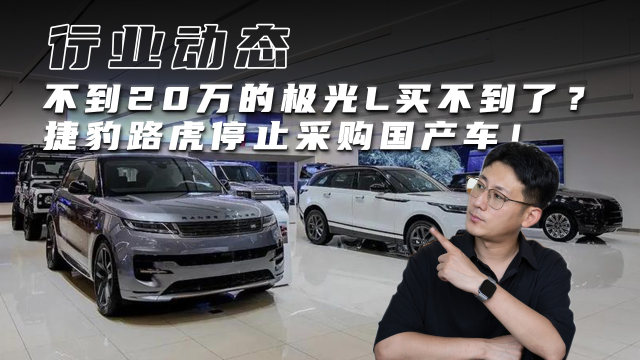 不到20万的极光L买不到了？捷豹路虎停止采购国产车！