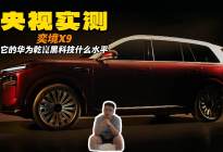 央视直播暗夜实测 这台奕境X9的华为乾崑黑科技什么水平