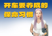 开车要养成的保命习惯