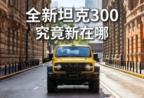 全新坦克300开启预售，它究竟新在哪？