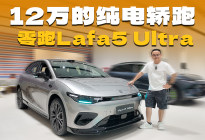 原厂自带运动套件，实拍零跑Lafa5，年轻人第一款纯电轿跑？