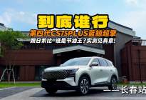 谁是节油王？第四代CS75PLUS蓝鲸超擎 跟日系谁狠