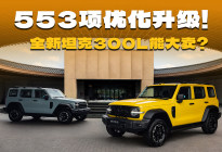 全新坦克300L来了！新增Hi4-Z版本，年轻人第一台方盒子