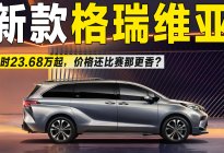 23.68万起，新款格瑞维亚升级二排+智能化，比赛那更香？