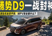 腾势D9翻滚坠坑全员平安，MPV安全到底看什么？