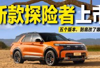 外观内饰全面升级！2027款福特探险者售价30.98万起