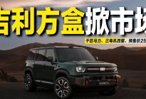 吉利“方盒子”曝光：千匹马力+三电机，预售价25万起？