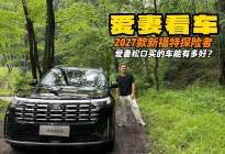 能让爱妻说买的车能多爽 2027款福特探险者 携手走每一段路