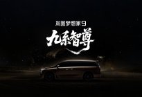 岚图梦想家9定名，剑指50万级旗舰MPV市场