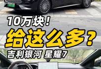吉利银河星耀7超值？10万块真给不少！