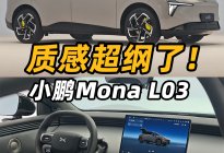 有颜值还实用？小鹏Mona L03能买吗？