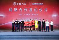 正式签约！奕境汽车成为成都蓉城足球俱乐部战略合作伙伴