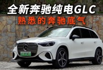 全新奔驰纯电GLC上市，换了纯电的内核还是熟悉的奔驰底气