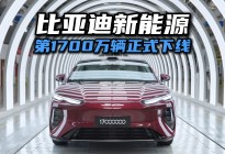 规模反哺技术的闭环，才是比亚迪下线1700万辆背后的狠招