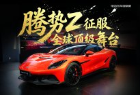 腾势Z征服全球顶级舞台