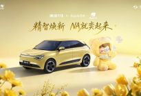 5.98万元起，东风奕派纳米01智趣版上市