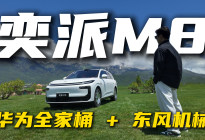亮点不止华为乾崑全家桶！试驾东风奕派M8！