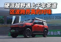 硬派越野遇上千年茶道，这波跨界真的对味