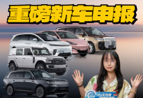 重磅新车申报！海鸥尺寸暴涨、小米澎程N90露营升顶